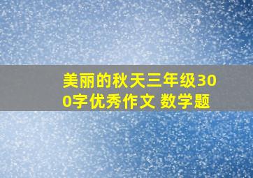 美丽的秋天三年级300字优秀作文 数学题